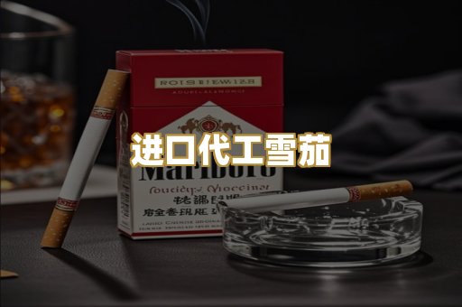 进口代工雪茄
