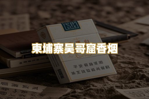 柬埔寨吴哥窟香烟